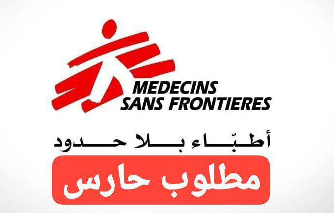 إعلان توظيف حارس أمن في منظمة أطباء بلا حدود – غزة | وظيفة حارس مقر ميداني