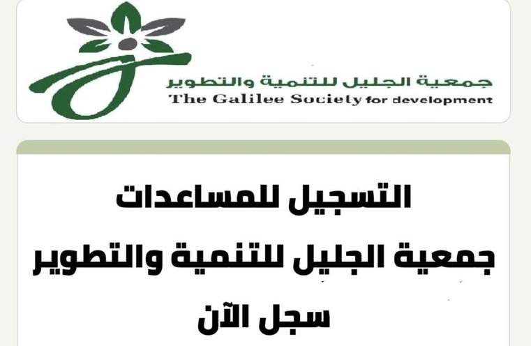 مساعدات جمعية الجليل للتطوير والتنمية