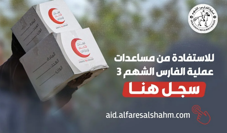 رابط التسجيل في مساعدات الفارس الشهم 3 النقدية والعينية في قطاع غزة