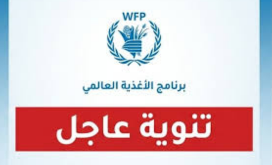 عاجل: برنامج الغذاء العالمي يصدر تنويهًا مهمًا بشأن المحافظ الإلكترونية والمساعدات النقدية