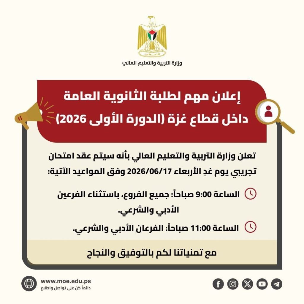 جدول ومواعيد الامتحان التجريبي للثانوية العامة بغزة 2026 | بوابة الشام